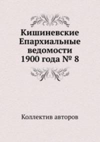 Кишиневские Епархиальные ведомости 1900 года № 8