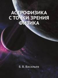 Астрофизика с точки зрения физика