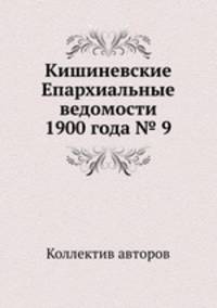 Кишиневские Епархиальные ведомости 1900 года № 9