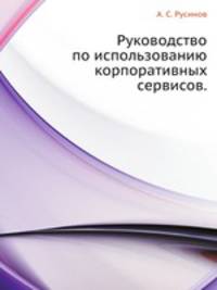 Руководство по использованию корпоративных сервисов.