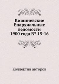 Кишиневские Епархиальные ведомости 1900 года № 15-16