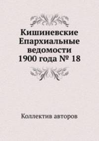 Кишиневские Епархиальные ведомости 1900 года № 18