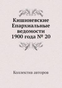 Кишиневские Епархиальные ведомости 1900 года № 20