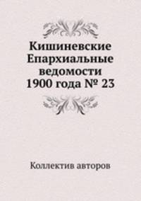 Кишиневские Епархиальные ведомости 1900 года № 23