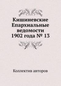 Кишиневские Епархиальные ведомости 1902 года № 13