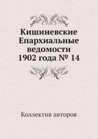 Кишиневские Епархиальные ведомости 1902 года № 14