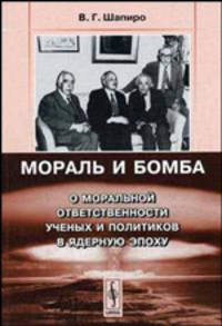Мораль и бомба: О моральной ответственности ученых и политиков в ядерную эпоху