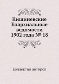 Кишиневские Епархиальные ведомости 1902 года № 18