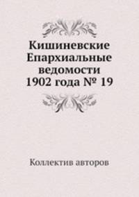 Кишиневские Епархиальные ведомости 1902 года № 19