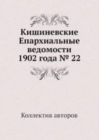 Кишиневские Епархиальные ведомости 1902 года № 22