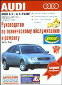 Руководство по эксплуатации, техническому обслуживанию и ремонту Audi A6. Audi A - (Авторемонт)