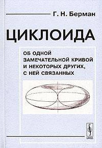 Циклоида. Об одной замечательной кривой и некоторых других, с ней связанных