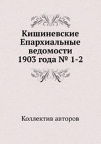 Кишиневские Епархиальные ведомости 1903 года № 1-2