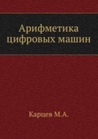 Арифметика цифровых машин