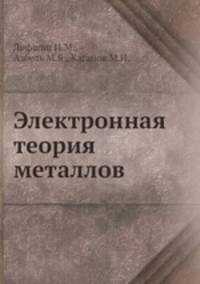 Электронная теория металлов