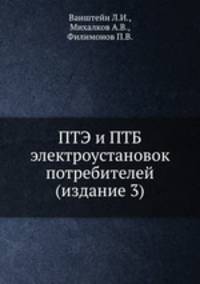 ПТЭ и ПТБ электроустановок потребителей (издание 3)
