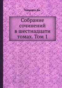Собрание сочинений в шестнадцати томах. Том 1