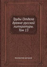 Труды Отдела древне-русской литературы. Том 13