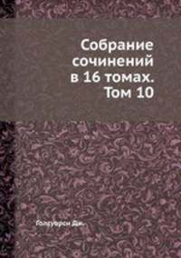 Собрание сочинений в 16 томах. Том 10