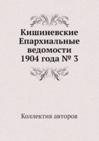 Кишиневские Епархиальные ведомости 1904 года № 3