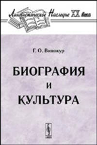 Биография и культура. (Серия 'Лингвистическое наследие XX века')