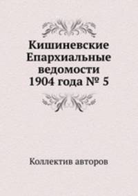 Кишиневские Епархиальные ведомости 1904 года № 5