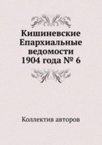 Кишиневские Епархиальные ведомости 1904 года № 6