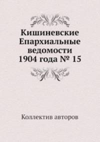 Кишиневские Епархиальные ведомости 1904 года № 15