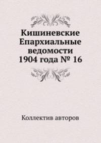 Кишиневские Епархиальные ведомости 1904 года № 16