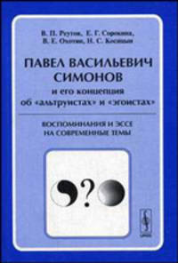 Павел Васильевич Симонов и его концепция об "альтруистах" и "эгоистах": воспоминания и эссе на современные темы