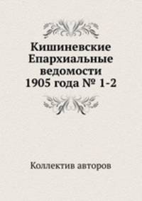 Кишиневские Епархиальные ведомости 1905 года № 1-2