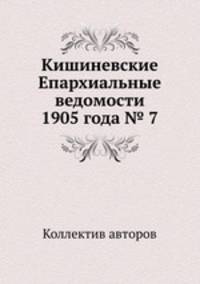 Кишиневские Епархиальные ведомости 1905 года № 7