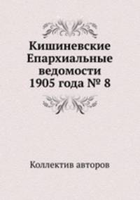 Кишиневские Епархиальные ведомости 1905 года № 8