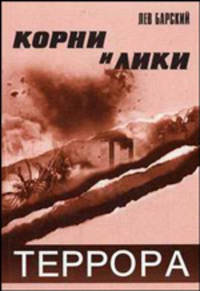 Корни и лики террора: Историко-публицистический детектив.