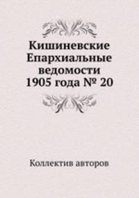 Кишиневские Епархиальные ведомости 1905 года № 20