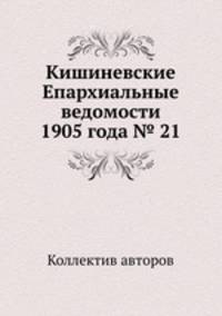 Кишиневские Епархиальные ведомости 1905 года № 21