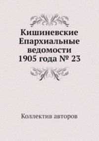 Кишиневские Епархиальные ведомости 1905 года № 23