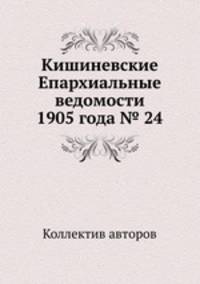 Кишиневские Епархиальные ведомости 1905 года № 24
