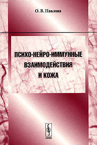 Психо-нейро-иммунные взаимодействия и кожа. Учебное пособие для студентов и аспирантов