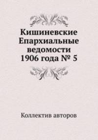 Кишиневские Епархиальные ведомости 1906 года № 5