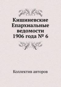 Кишиневские Епархиальные ведомости 1906 года № 6