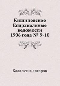 Кишиневские Епархиальные ведомости 1906 года № 9-10