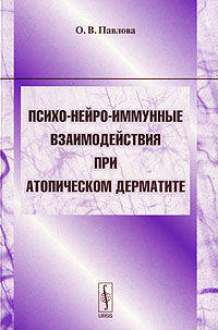 Психо-нейро-иммунные взаимодействия при атопическом дерматите. Учебное пособие для студентов и аспирантов
