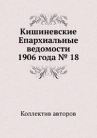 Кишиневские Епархиальные ведомости 1906 года № 18