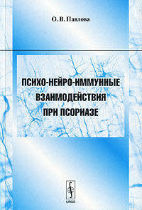 Психо-нейро-иммунные взаимодействия при псориазе. Учебное пособие для студентов и аспирантов медицинских и психологических специальностей. Пособие для вузов