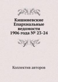 Кишиневские Епархиальные ведомости 1906 года № 23-24