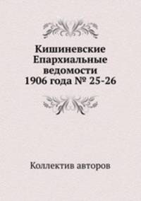 Кишиневские Епархиальные ведомости 1906 года № 25-26