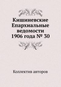 Кишиневские Епархиальные ведомости 1906 года № 30