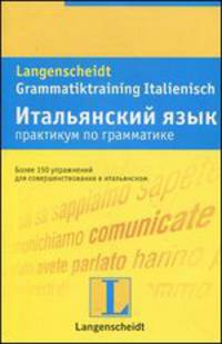 Итальянский язык. Практикум по грамматике