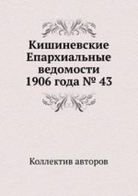 Кишиневские Епархиальные ведомости 1906 года № 43